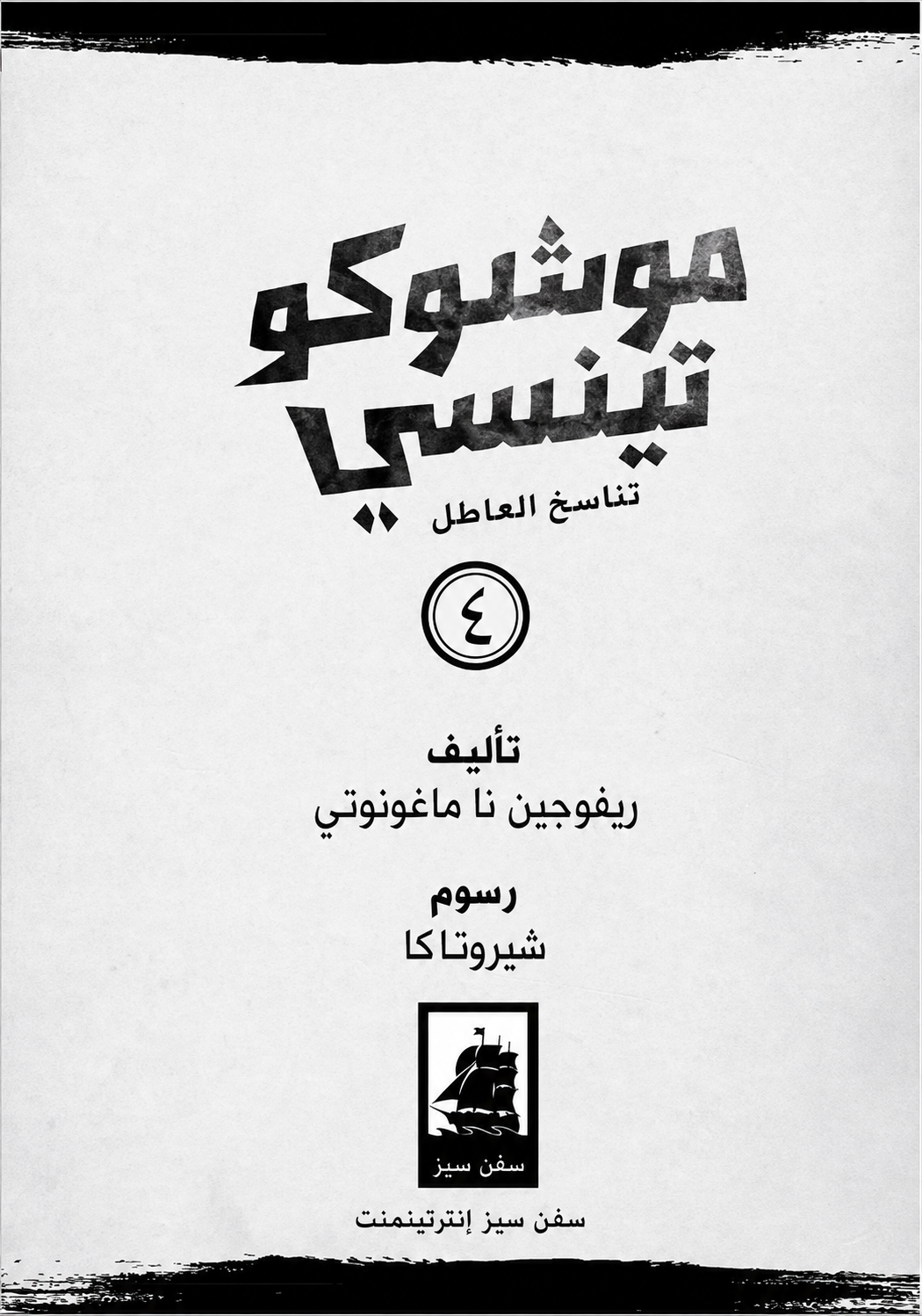صفحة عنوان موشوكو تينسي المجلد الرابع