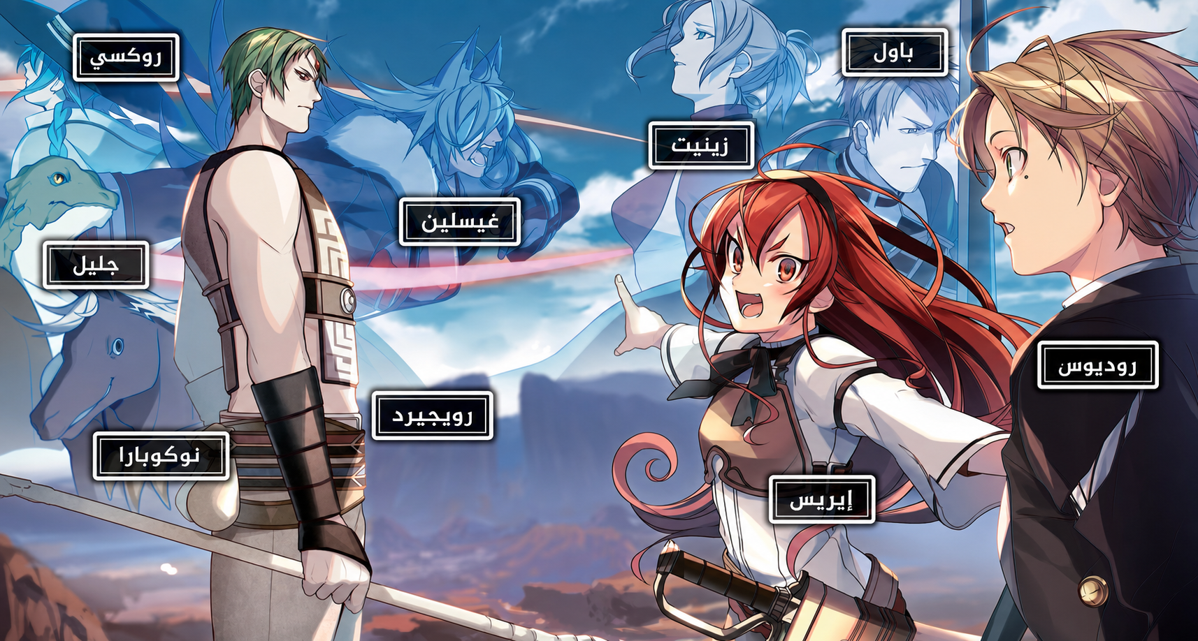 شخصيات موشوكو تينسي المجلد الثالث: روديوس وإيريس ورويجيرد