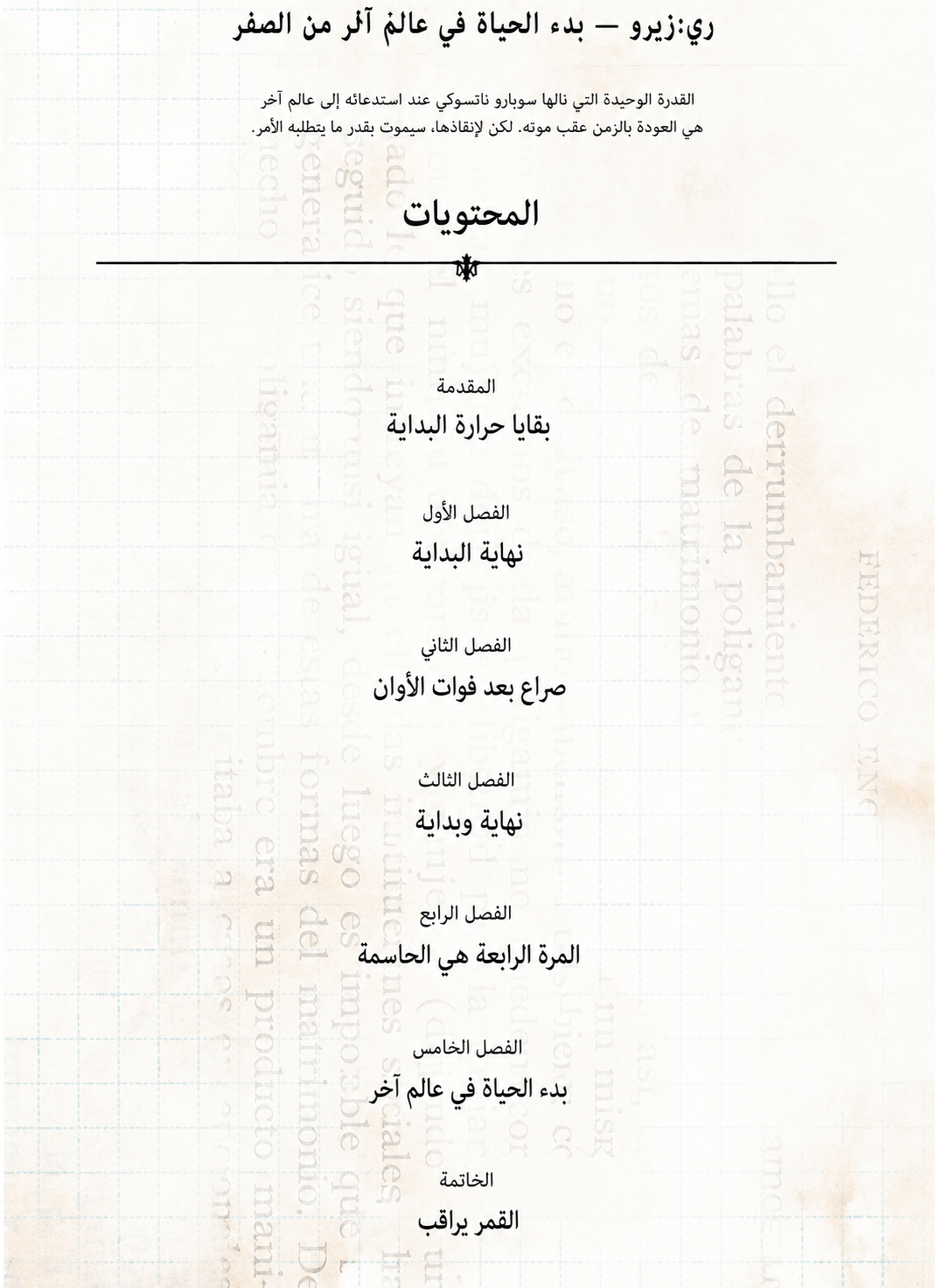 فهرس رواية ريزيرو المجلد الأول
